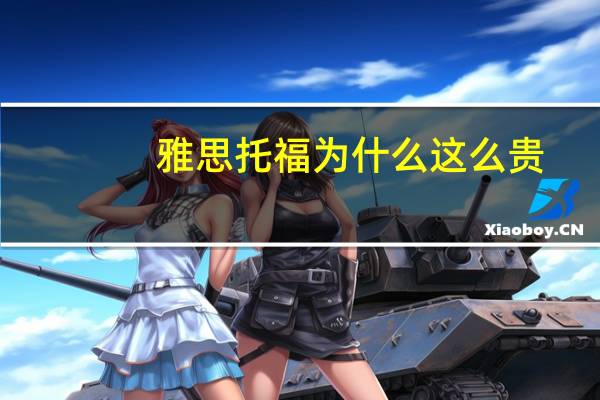 雅思托福为什么这么贵