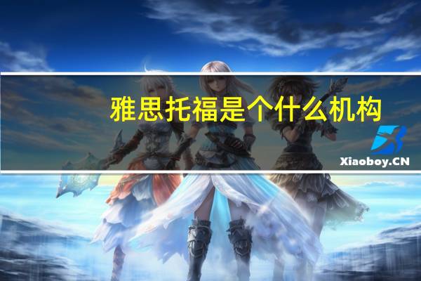 雅思托福是个什么机构