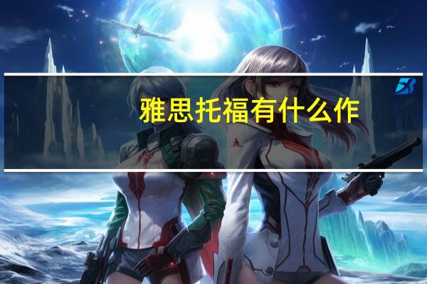 雅思托福有什么作
