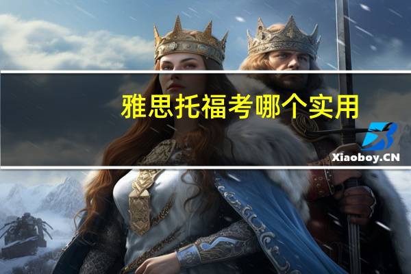 雅思托福考哪个实用