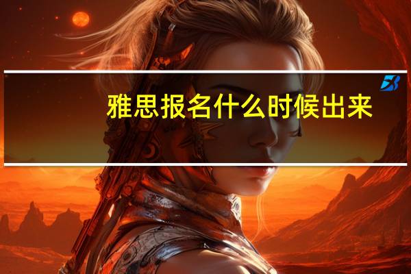 雅思报名什么时候出来