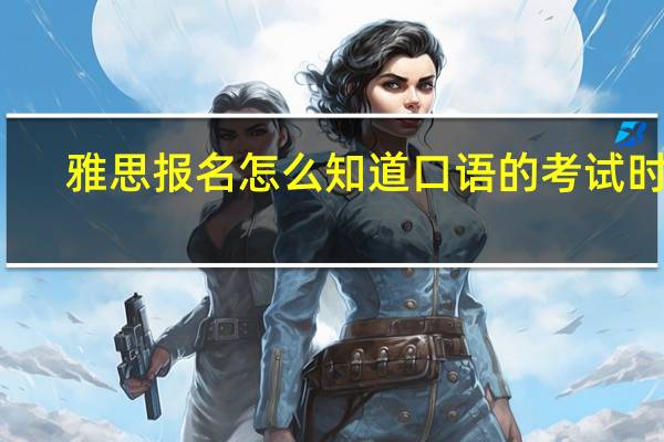 雅思报名怎么知道口语的考试时间