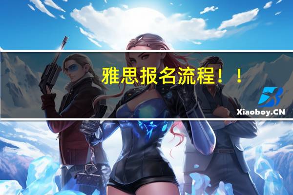 雅思报名流程！！