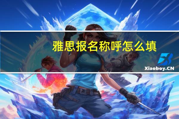 雅思报名称呼怎么填