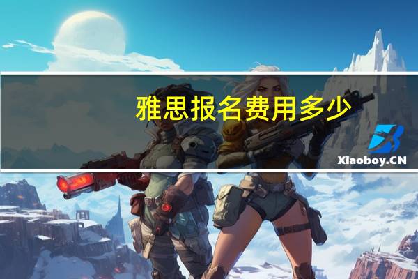 雅思报名费用多少