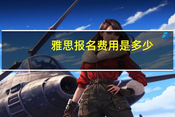 雅思报名费用是多少