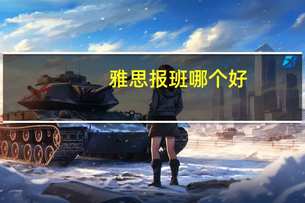 雅思报班哪个好