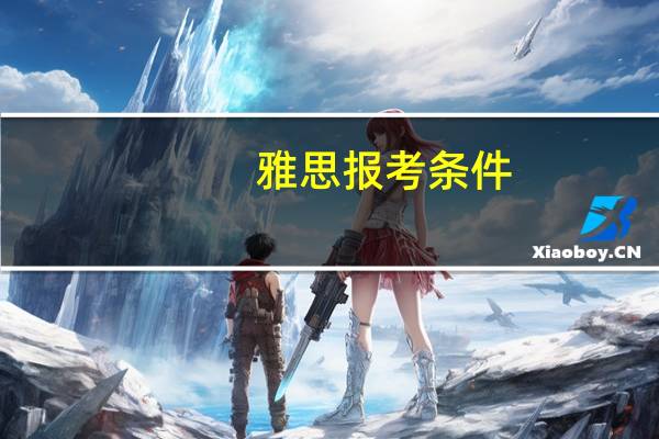 雅思报考条件