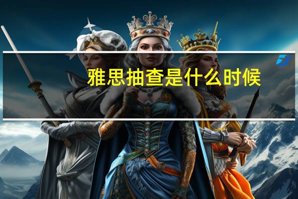 雅思抽查是什么时候