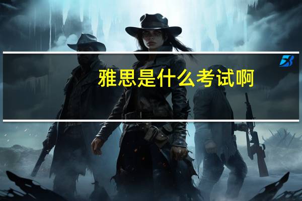 雅思是什么考试啊
