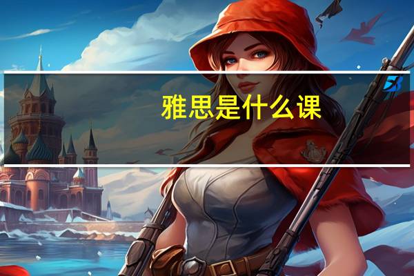 雅思是什么课