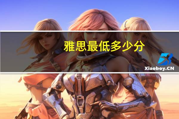 雅思最低多少分