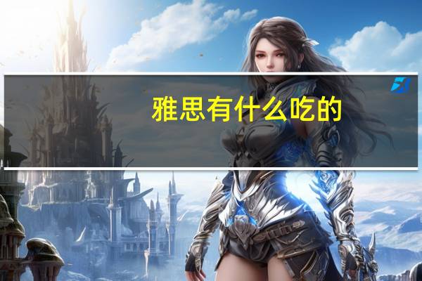 雅思有什么吃的