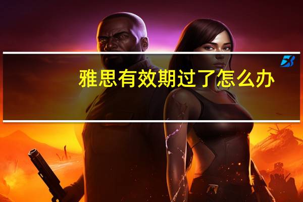 雅思有效期过了怎么办