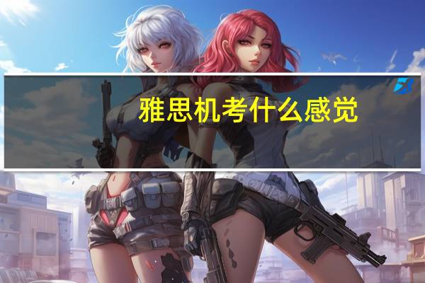雅思机考什么感觉