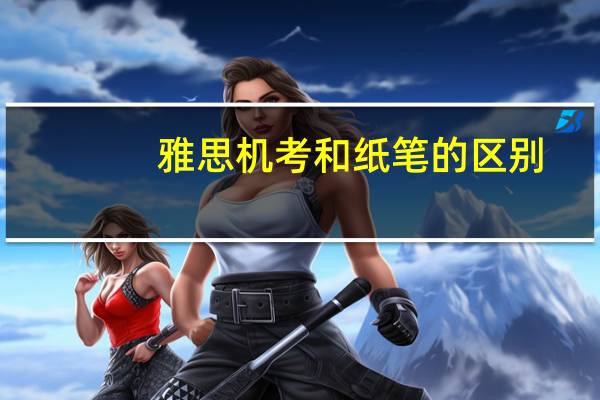 雅思机考和纸笔的区别