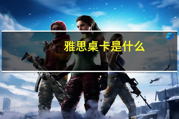 雅思桌卡是什么