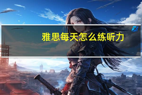 雅思每天怎么练听力