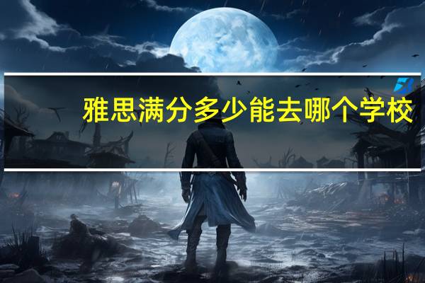 雅思满分多少能去哪个学校