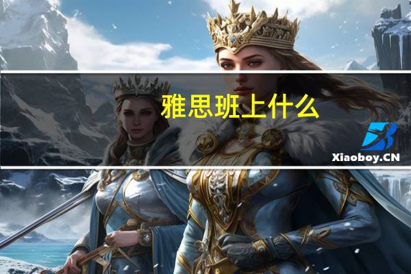 雅思班上什么