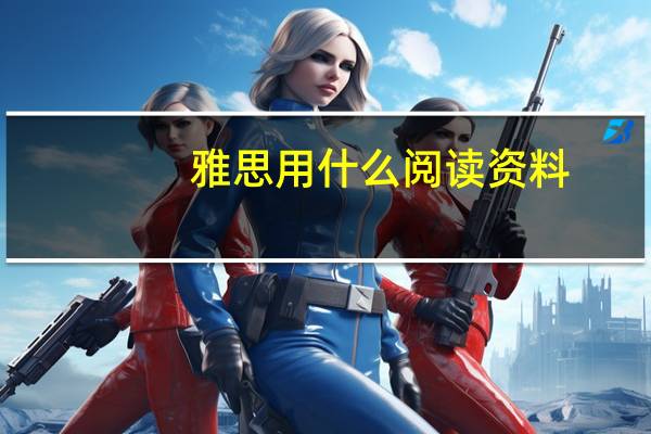 雅思用什么阅读资料
