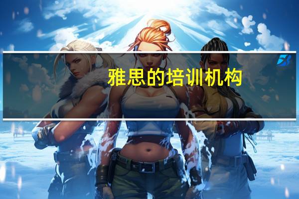 雅思的培训机构