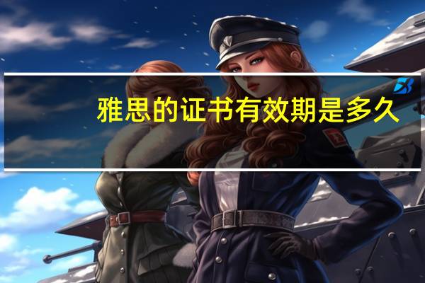 雅思的证书有效期是多久