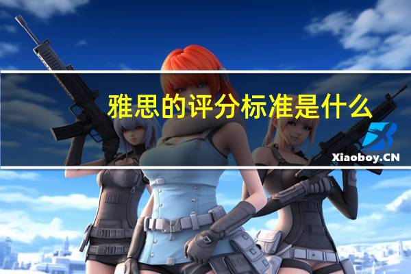 雅思的评分标准是什么