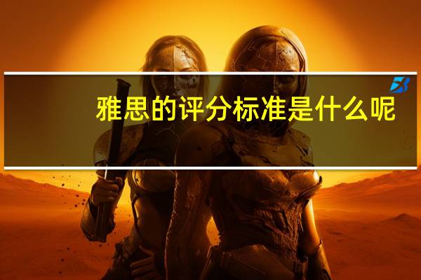 雅思的评分标准是什么呢