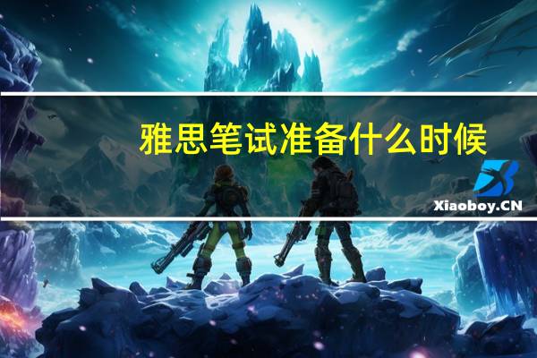 雅思笔试准备什么时候
