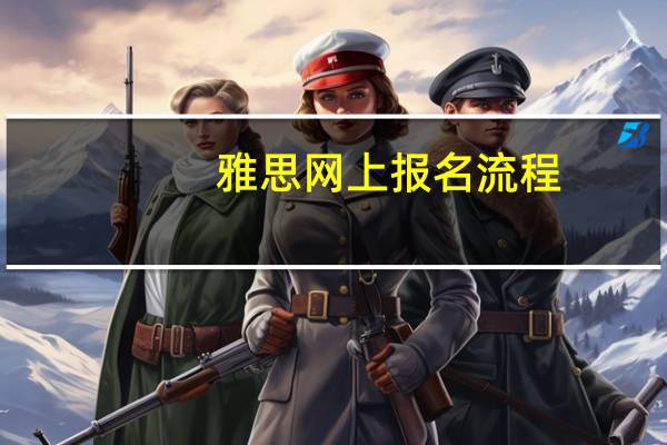 雅思网上报名流程
