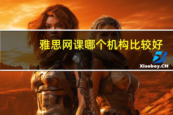 雅思网课哪个机构比较好