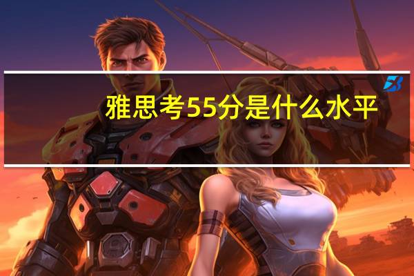 雅思考55分是什么水平