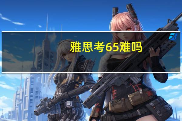 雅思考65难吗