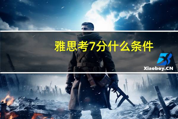 雅思考7分什么条件