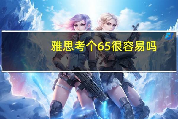 雅思考个65很容易吗