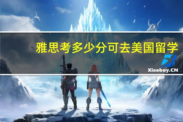 雅思考多少分可去美国留学