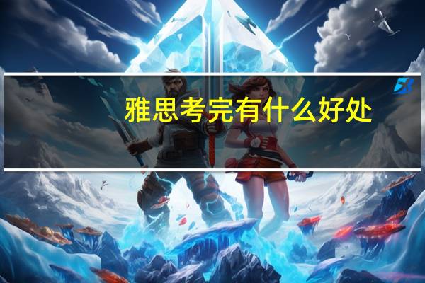 雅思考完有什么好处