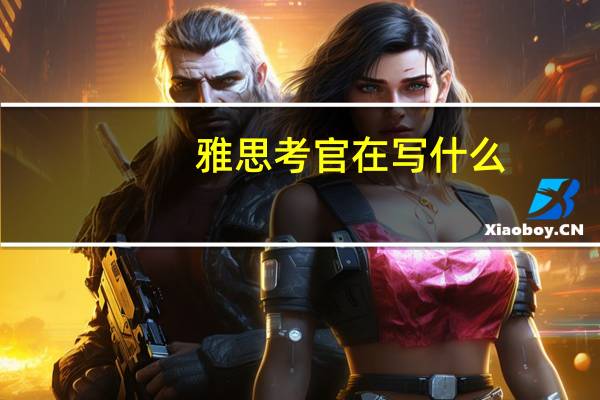 雅思考官在写什么