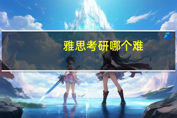 雅思 考研 哪个难
