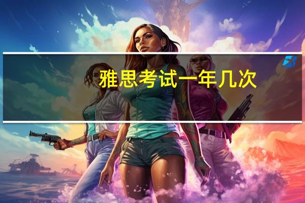雅思考试一年几次