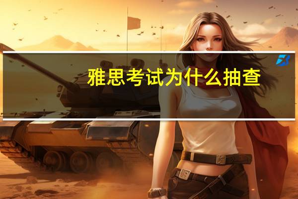 雅思考试为什么抽查