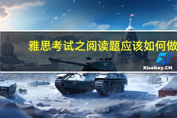 雅思考试之阅读题应该如何做