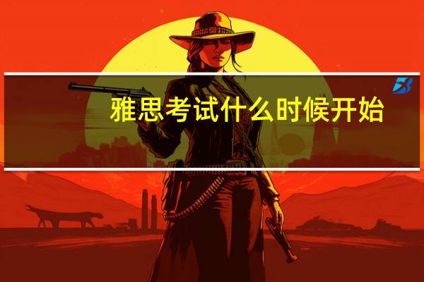 雅思考试什么时候开始