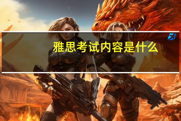 雅思考试内容是什么