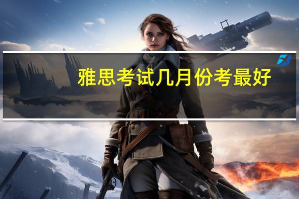 雅思考试几月份考最好