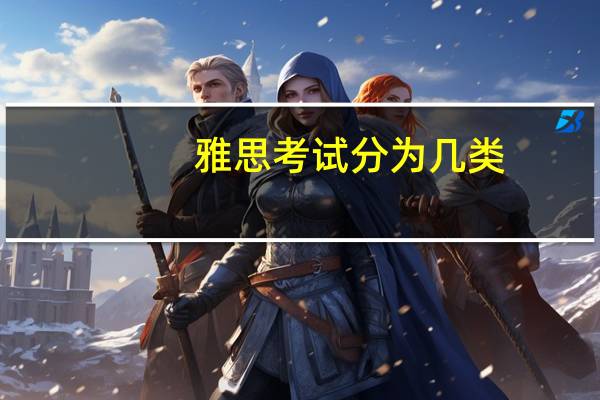 雅思考试分为几类