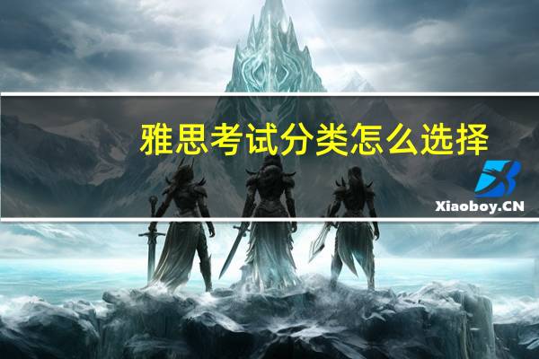 雅思考试分类怎么选择