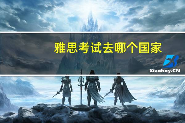 雅思考试去哪个国家