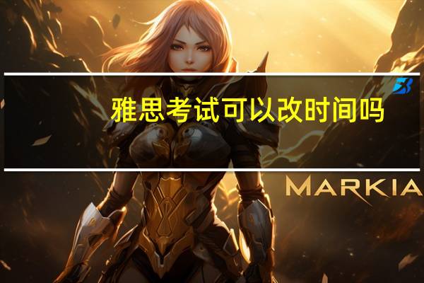 雅思考试可以改时间吗